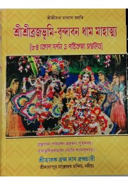 Sri sri Brajbhumi vrindaban dham mahatto