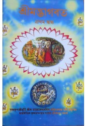 SRIMAD BHAGAVATAM FIRST CANTO (BENGALI)