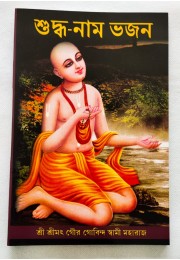 SUDDHA NAM BHAJAN GOUR GOBINDA MAHARAJ SUDDHA NAM BHAJAN GOUR GOBINDA MAHARAJ