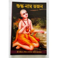 SUDDHA NAM BHAJAN  GOUR GOBINDA MAHARAJ