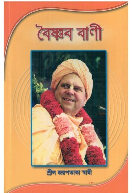 VAISHNAVA VANI (BENG)
