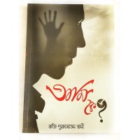 Who am I  (Ami Ke) Bengali