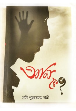 Who am I  (Ami Ke) Bengali