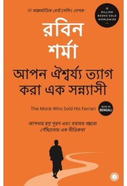 The Monk Who Sold His Ferrari (Bengali)
