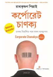 Corporate Chanakya (Bengali)