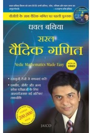 Vedic Mathematics Made Easy (Hindi) (With DVD)