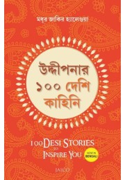 100 Desi Stories To Inspire You (Bengali) 100 Desi Stories To Inspire You (Bengali)
