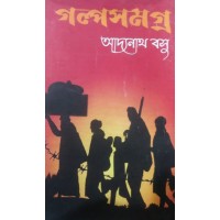 Galpo Samagra by Addanath Basu