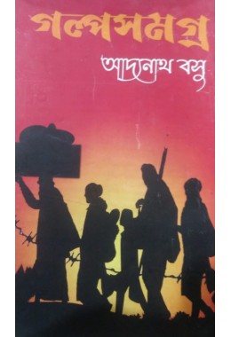 Galpo Samagra by Addanath Basu