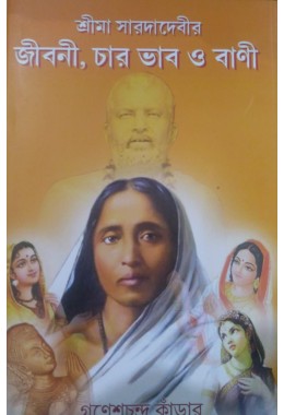 Sri Sri Saradamayer jibani charbhab o bani