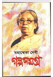 Galpa Samagra Mahasweta Devi(Vol2) 