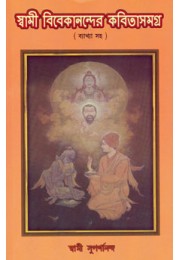 Swami Vivekanander Kabita Samagra