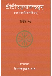 Sri Sri Tantrarajatantram Volume 2