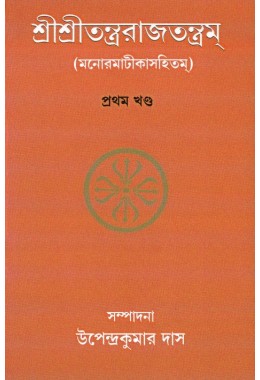 Sri Sri Tantrarajatantram Volume 1