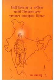 Museum O Soudhe Swami Vivekananda Prasangata Ramakrishna Mission