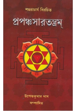 Prapanchasaratrantam