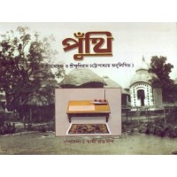 Punthi (Sri Ramakrishna O Sri Kshudiram Anulikhita)