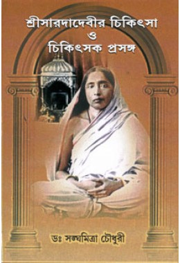 Sri Saradadevir Chikitsa O Chikitsak Prasanga