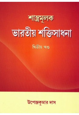 Shastramulak Bharatiya Shaktisadhana Vol 2