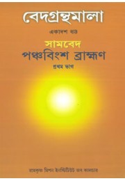 Vedagranthamala Vol 11 part 1  Panchabingsa Brahmana