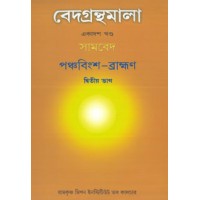 Vedagranthamala Vol 11 part 2  Panchabingsa Brahmana