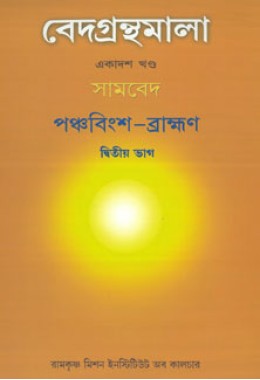 Vedagranthamala Vol 11 part 2  Panchabingsa Brahmana