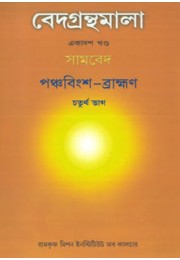 Vedagranthamala Vol 11 part 4  Panchavimsha Brahmana