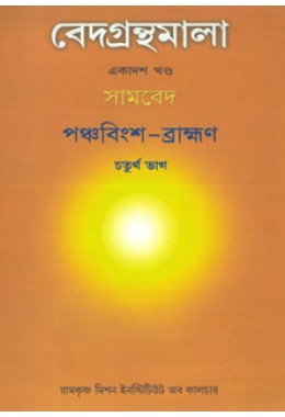 Vedagranthamala Vol 11 part 4  Panchavimsha Brahmana