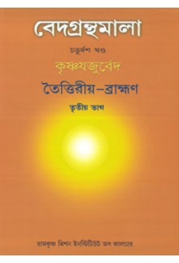 Vedagranthamala Vol 14 part 3  Taittiriya Brahmana