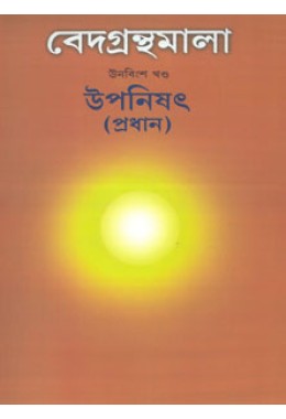 Vedagranthamala Vol 19  Upanishad (Pradhan)