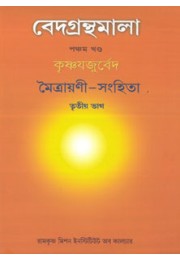 Vedagranthamala Vol 5 part 3  Maitrayani Samhita