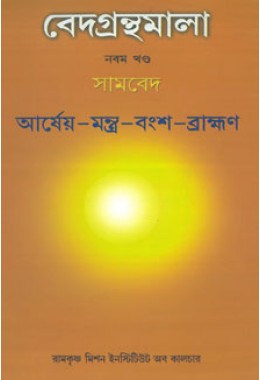 Vedagranthamala Vol 9  Arsheya Mantra bamsha Brahmana
