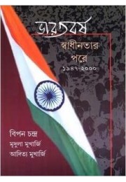 Bharatbarsha: Swadhinatar Pare Bharatbarsha: Swadhinatar Pare