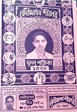 Benimadhab Shil Full Panjika 1428