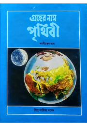 গ্রহের নাম পৃথিবী গ্রহের নাম পৃথিবী