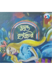 ঘুমন্ত রাজকুমারী