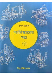 আবিষ্কারের গল্প