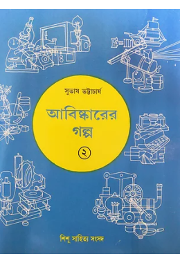 আবিষ্কারের গল্প