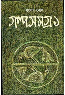 Galpa Samagra - Vol. 1