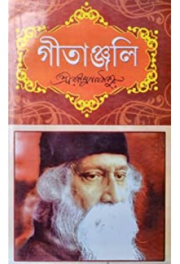 GEETANJALI | Bengali & English