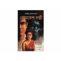  Byomkesh Bakshi