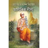 মহাপ্রভু ও দ্বাদশ বিগ্রহের অলোকিক লীলা