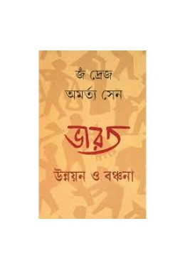 ভারত : উন্নয়ন ও বঞ্চনা