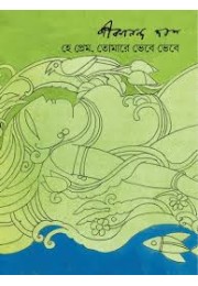 হে প্রেম, তোমারে ভেবে ভেবে