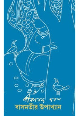 বাসমতীর উপাখ্যান