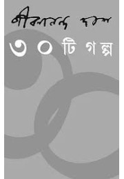 Jibananada Das ৩০টি গল্প