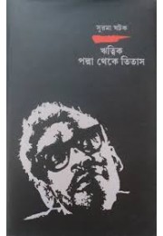 ঋত্বিক : পদ্মা থেকে তিতাস