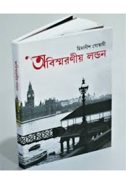 অবিস্মরণীয় লন্ডন