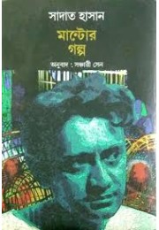 সাদাত হাসান মান্টোর গল্প