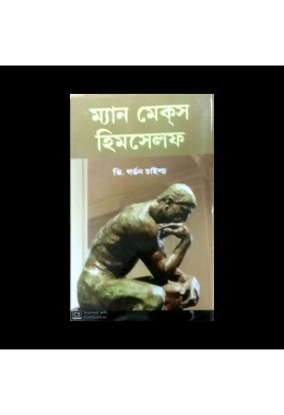 ম্যান মেক্‌স হিমসেলফ